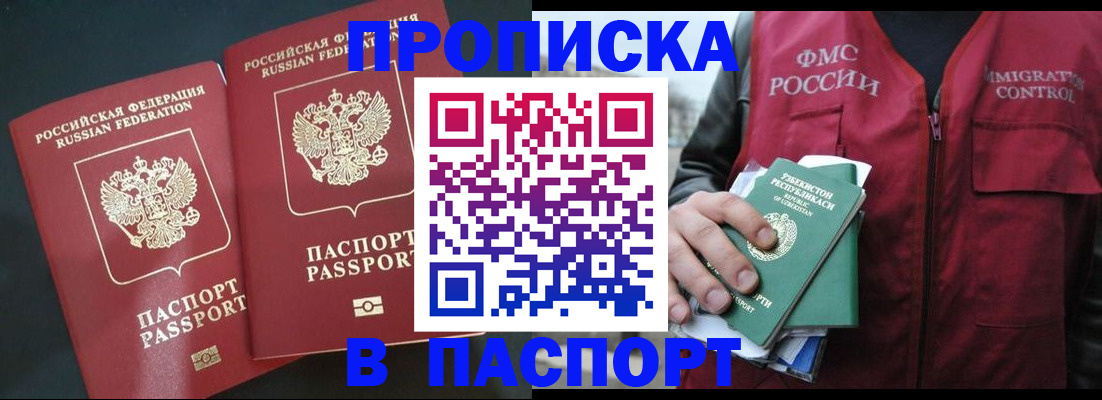 прописка 2025 в Асино