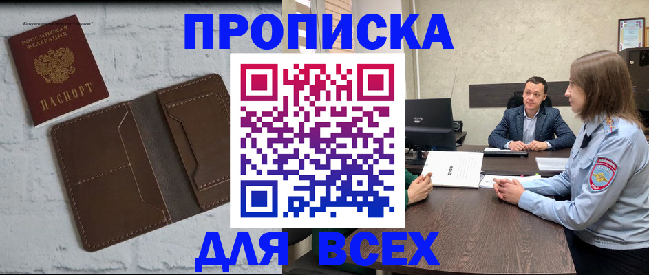 прописка законно в Асино