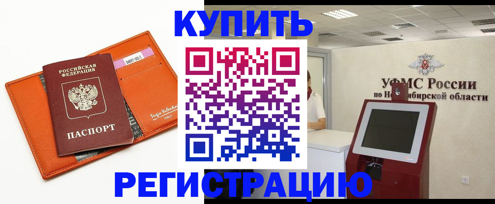 временная регистрация недорого в Асино